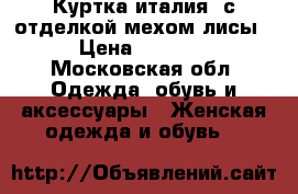 Куртка италия, с отделкой мехом лисы › Цена ­ 8 000 - Московская обл. Одежда, обувь и аксессуары » Женская одежда и обувь   